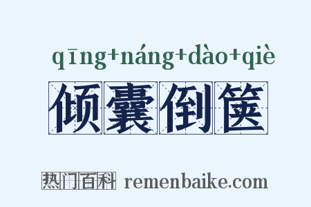 倾囊倒箧是什么意思的图片